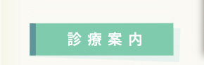 診療案内